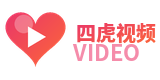 四虎视频官方Logo